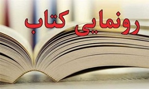 رونمایی از کتاب «پهلوان اکبر»