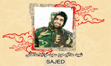 تصاویر/ شهید مدافع حرم «سعید خواجه صالحانی»