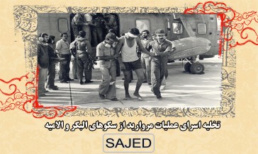 تصاویر/ تخلیه اسرای عملیات مروارید از سکو‌های البکر و الامیه