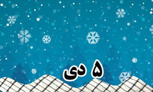 روزشمار دفاع مقدس (۵ دی)
