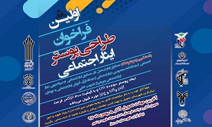 فراخوان طراحی پوستر «ایثار اجتماعی» در فارس