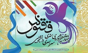 برگزاری چهارمین جشنواره هنری دانشجویی «ققنوس» در مازندران