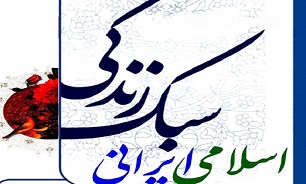 میزبانی شیراز از همایش «مؤلفه‌های سبک زندگی اسلامی ـ ایرانی» در شیراز برگزار می شود
