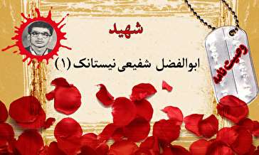 وصیت‌نامه پاسدار شهید ابوالفضل شفیعی (۱) / جبهه براستی دانشگاه عشق الهی است