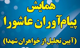 برگزاری همایش «پیام آوران عاشورا» در شهرکرد