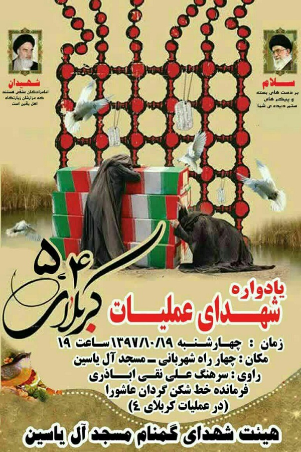 برگزاری یادواره شهدای عملیات کربلای 4 و 5 در بابل
