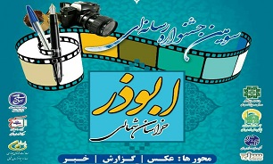 اختتامیه سومین جشنواره رسانه ای ابوذر خراسان شمالی برگزار می شود