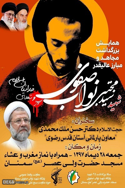 برگزاری همایش بزرگداشت شهید سید مجتبی نواب صفوی در سمنان