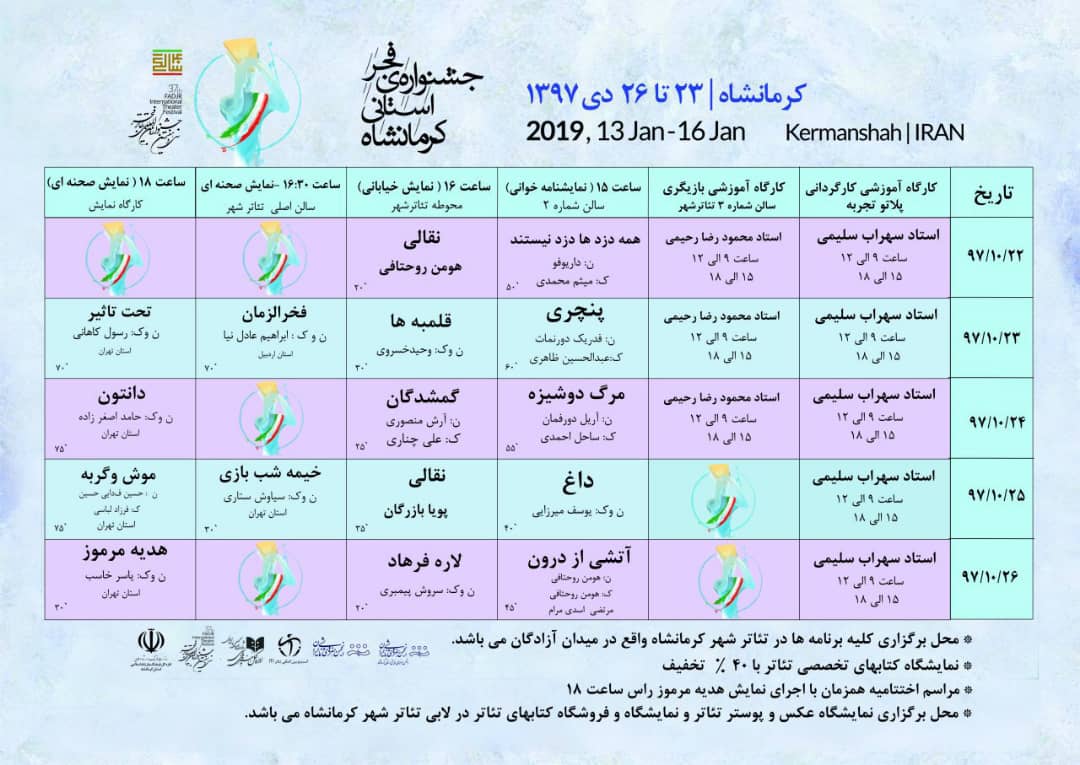 ایستگاه پایانی جشنواره‌ی فجر استانی در کرمانشاه