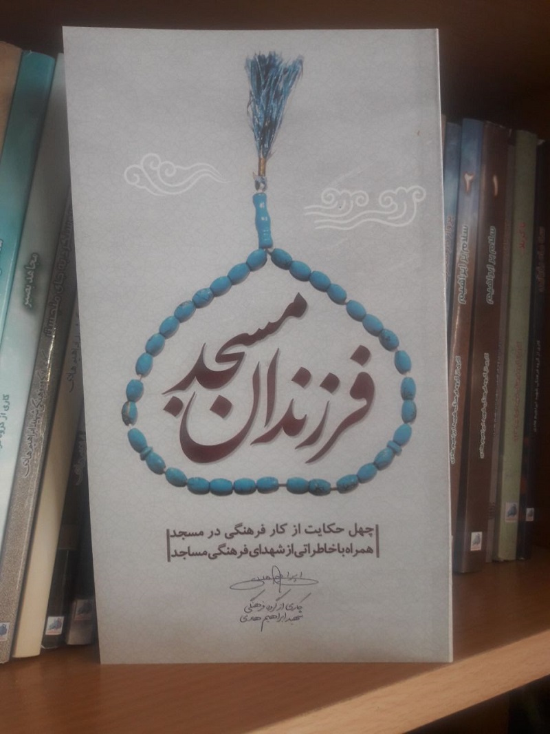 «نفوذ در ایران» و «فرزندان مسجد» در بازار نشر/ 2 کتاب جدید از شهید هادی منتشر شد