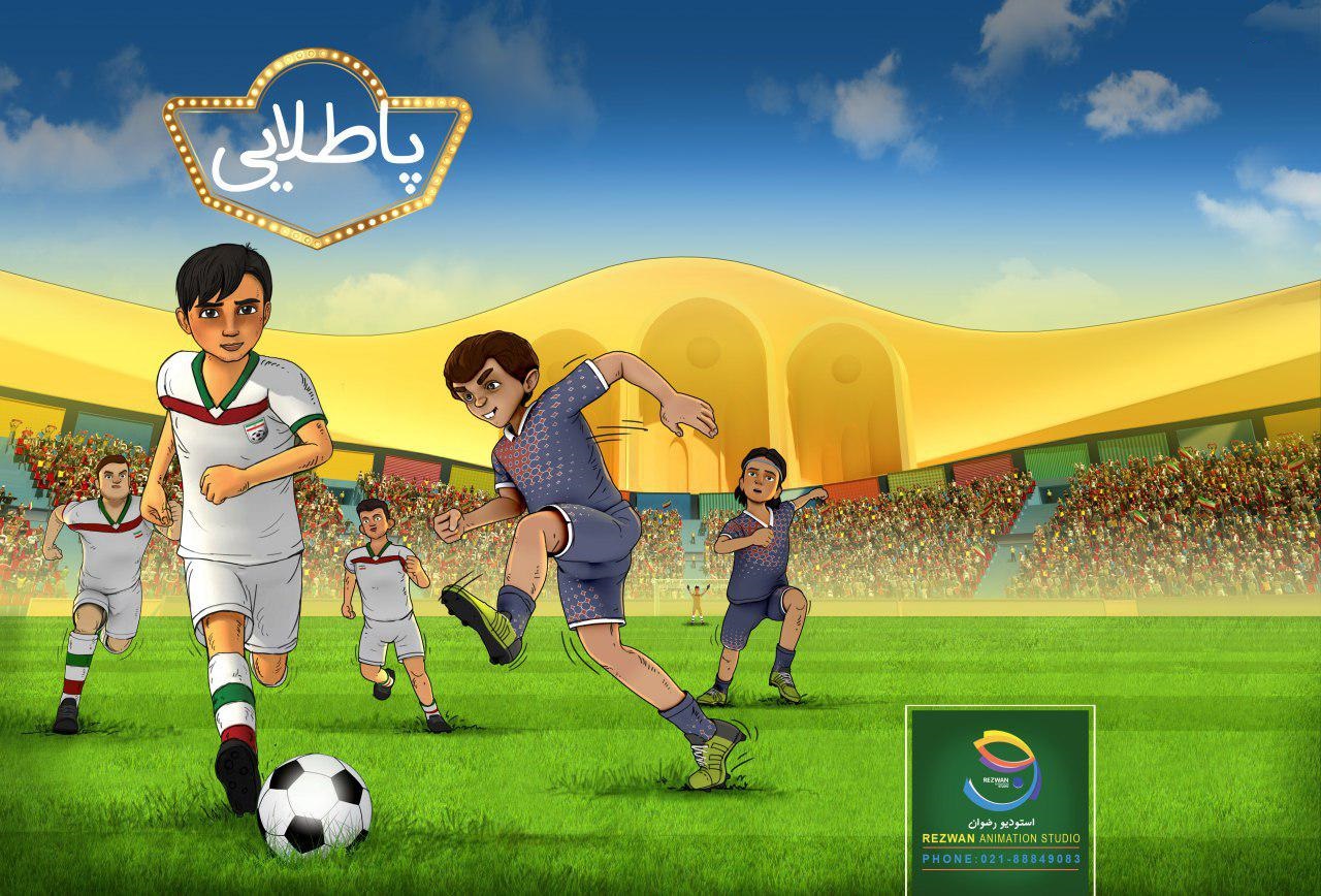 اولین انیمیشن فوتبالی ایرانی ساخته شد+ تصاویر