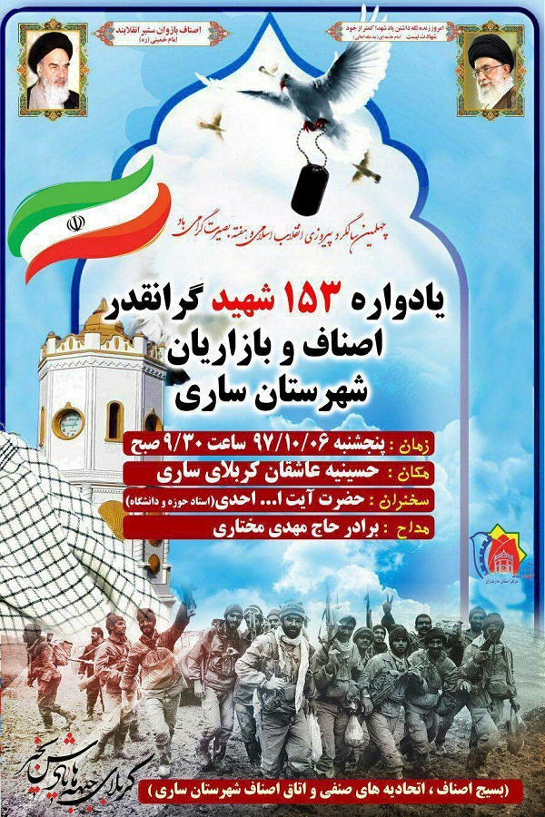 برگزاری یادواره شهدای اصناف و بازاریان شهرستان ساری