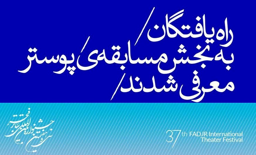 آثار راه یافته به بخش مسابقه‌ پوستر تئاتر فجر