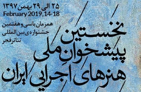 فراخوان نخستین پیشخوان ملی هنرهای اجرایی ایران