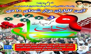 برگزاری مراسم گلباران مزار شهدای 10 دی شهرستان ورامین