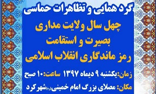 برگزاری مراسم بزرگداشت 9 دی در بام ایران