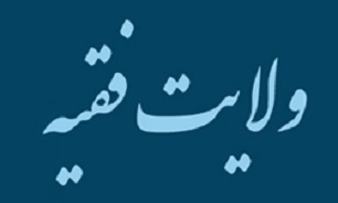 مبانی کلامی «ولایت فقیه» در اندیشه علمای شیعه