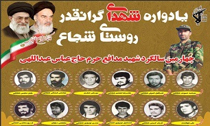 برگزاری یادواره شهدای روستای «شجاع»