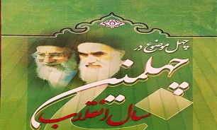 «۴۰ موضوع در چهلمین سالگرد انقلاب اسلامی» منتشر شد