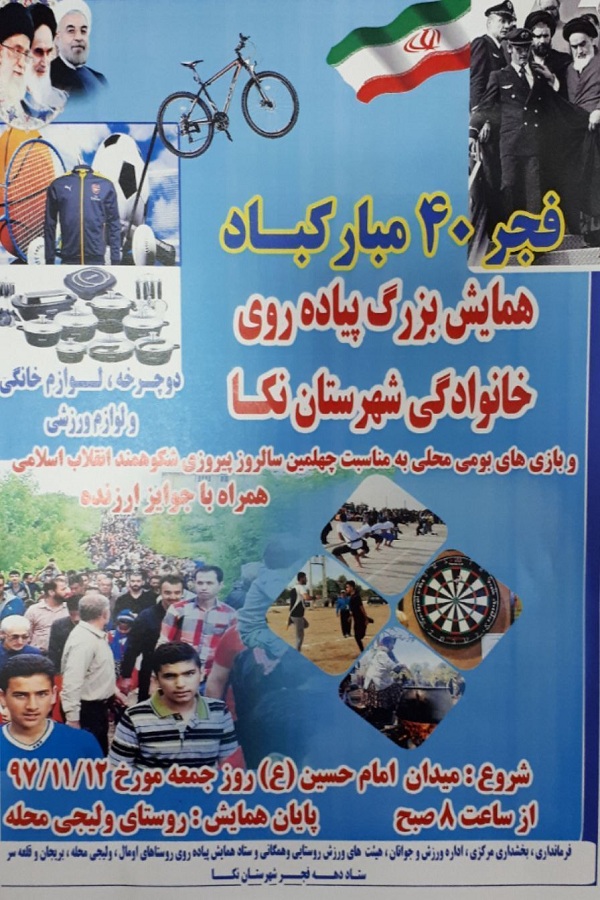 برگزاری همایش بزرگ پیاده روی خانوادگی در شهرستان نکا