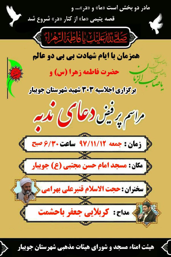 برگزاری مراسم پر فیض دعای ندبه در جویبار