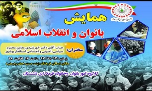 همایش «بانوان و انقلاب اسلامی» در برازجان برگزار می شود