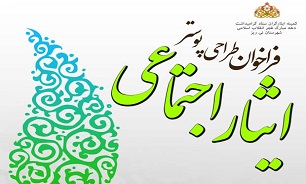 فراخوان طراحی پوستر «ایثار اجتماعی» شهرستان نی ریز