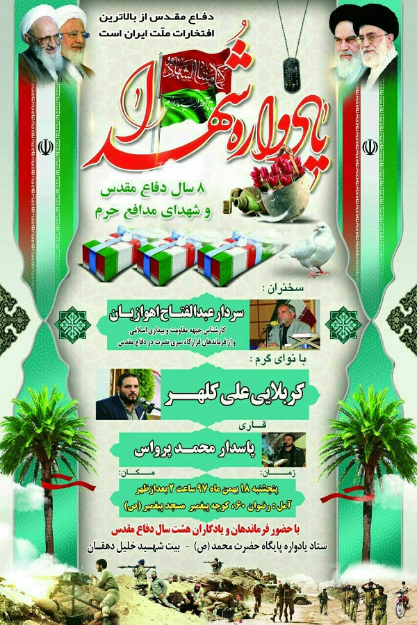یادواره شهدای هشت سال دفاع مقدس و مدافع حرم در آمل برگزار می شود