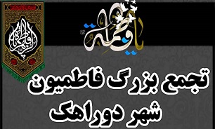 تجمع بزرگ فاطمیون در شهر «دوراهک»