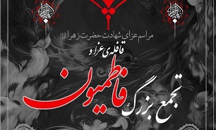 برگزاری تجمع عظیم «فاطمیون انقلابی» در بوشهر