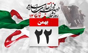 22بهمن عرصه‌ی رویارویی ملت تاریخ‌ساز ایران اسلامی با مظاهر کفر است