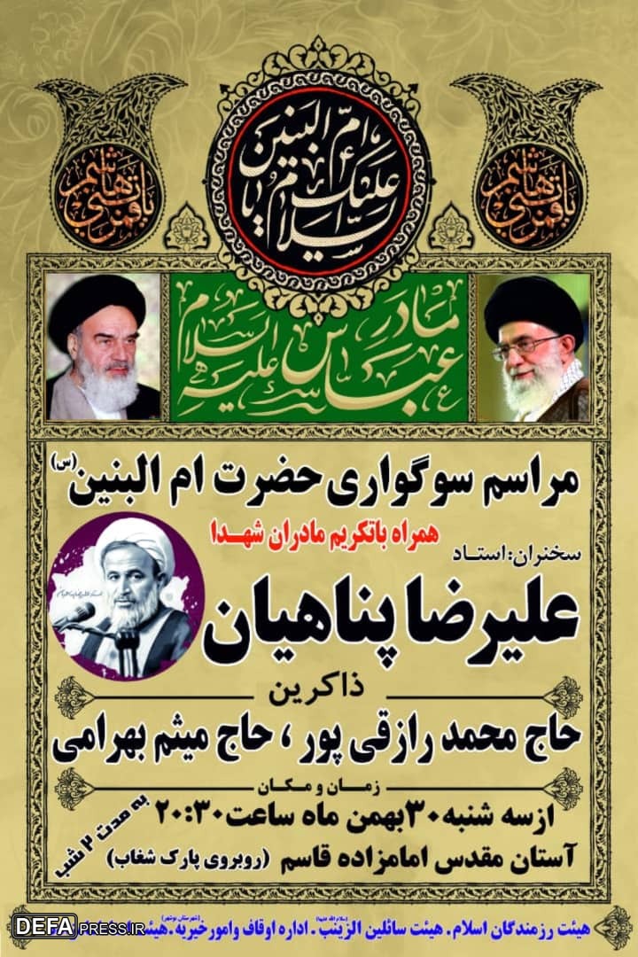 برگزاری مراسم سوگواری «حضرت ام البنین (س)» و تکریم مادران شهدا در بوشهر