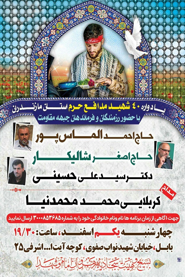 برگزاری یادواره شهدای مدافع حرم استان مازندران
