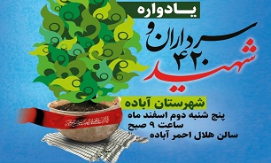 یادواره 420 شهید شهرستان آباده برگزار می شود