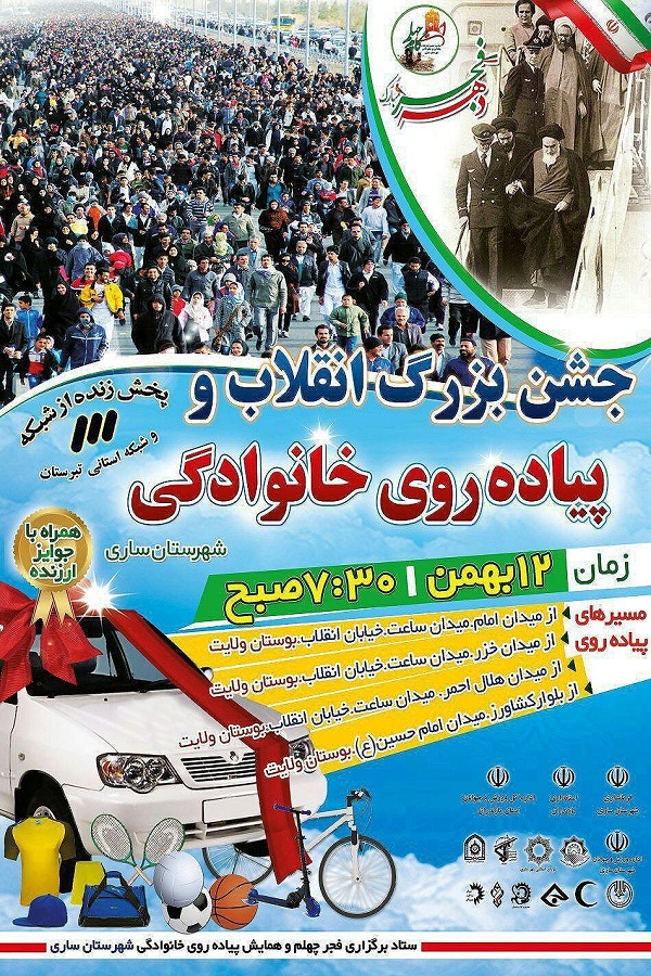 برگزاری جشن بزرگ انقلاب و پیاده روی خانوادگی در مازندران