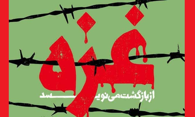 «غزه از بازگشت می‌نویسد»