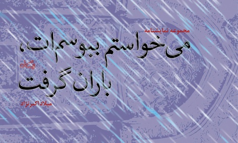 نمایشنامه‌ای از تنها یاری کننده مسلم‌ابن‌عقیل در کوفه