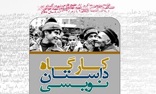 برگزاری کارگاه «شیوه‌های داستان‌نویسی دفاع مقدس» در خورموج