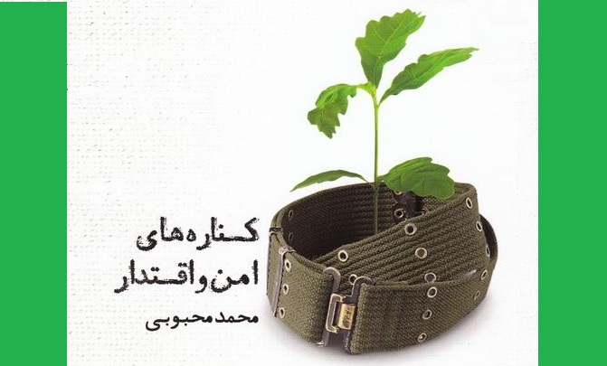 «کناره‌های امن و اقتدار» /// عید