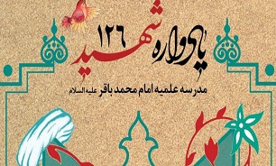 بیست و دومین یادواره ۱۲۶ شهید مدرسه علمیه امام محمد باقر (ع) برگزار می‌شود
