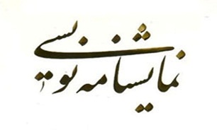 برگزاری کارگاه تخصصی نمایشنامه نویسی با موضوع انقلاب اسلامی در مازندران