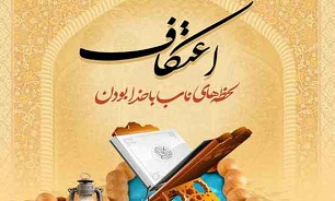 آغاز ثبت‌نام بزرگترین اعتکاف جوانان کشور ۱۶ اسفند در شیراز