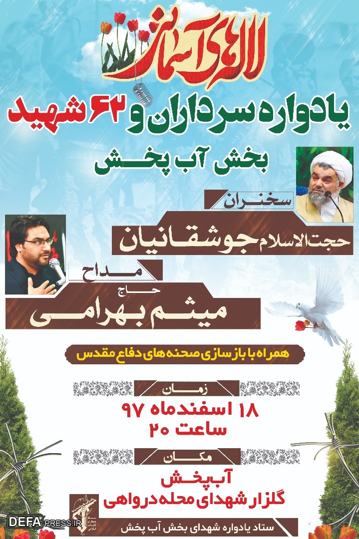 برگزاری یادواره سرداران و 62 شهید بخش آبخش