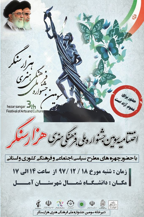 اختتامیه سومین جشنواره ملی فرهنگی هنری هزار سنگر برگزار می‌شود