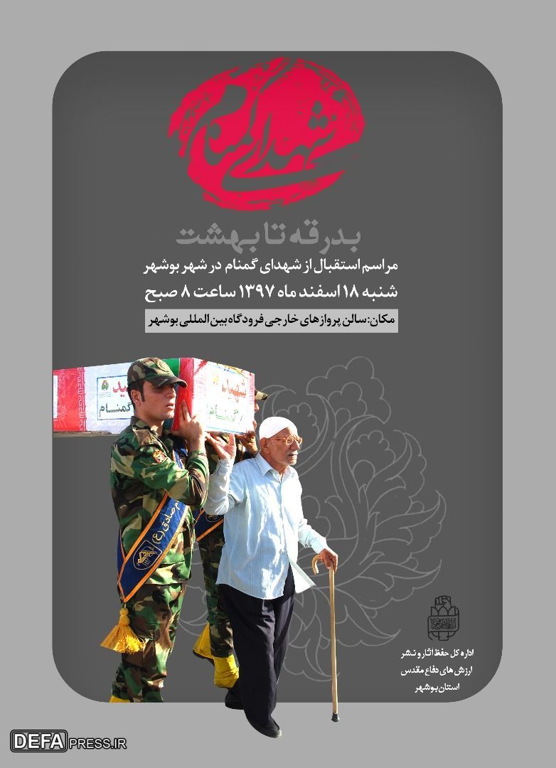 مراسم استقبال 3 شهید گمنام دفاع مقدس در بوشهر