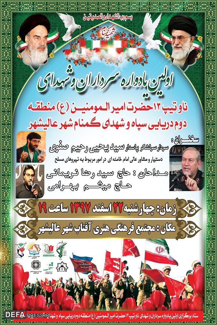 برگزاری اولین یادواره ناو تیپ 13 امیرالمومنین منطقه دوم دریایی سپاه بوشهر