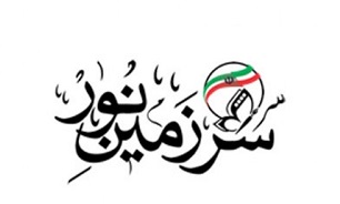برگزاری جشنواره استانی ره‌آورد سرزمین نور در 7 استان کشور