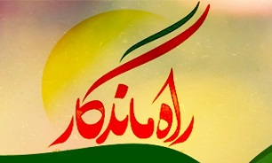 نمایشگاه راه ماندگار تا 15 فروردین دایر است