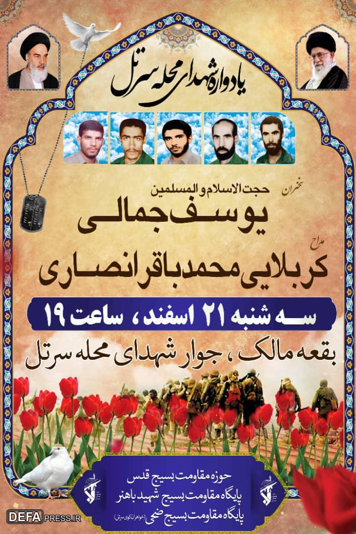 یادواره شهدای محله &laquo;سرتل&raquo; برگزار می شود