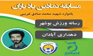 برگزاری مسابقه فوتبال به یاد شهید «محمد صادق غریبی»